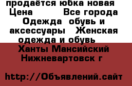 продаётся юбка новая › Цена ­ 350 - Все города Одежда, обувь и аксессуары » Женская одежда и обувь   . Ханты-Мансийский,Нижневартовск г.